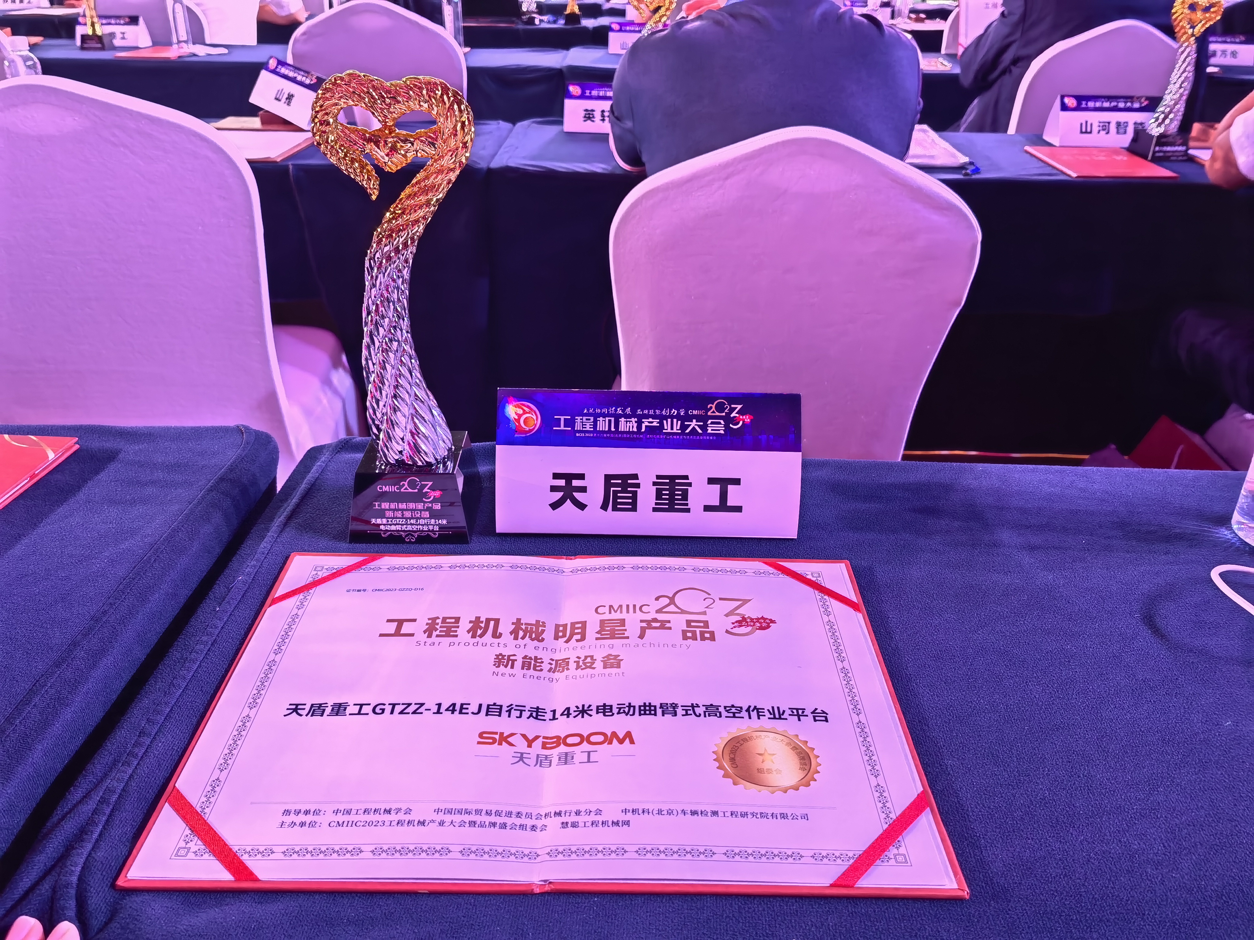 SKYBOOM received the big award CMIIC 2023 Construction Machinery Industry Conference 